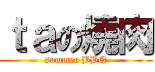 ｔａの燒肉 (summer BBQ)