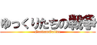 ゆっくりたちの戦争 (GundamOnline)