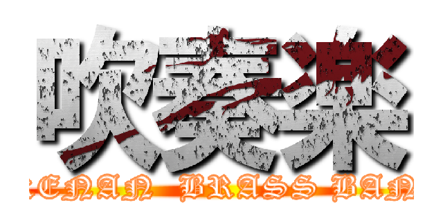 吹奏楽 (AKENAN  BRASS BAND)