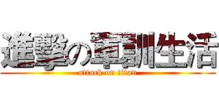 進擊の軍訓生活 (attack on titan)