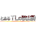 とあるＴＬの秋山勢 (attack on titan)