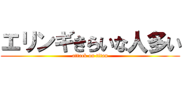 エリンギきらいな人多い (attack on titan)
