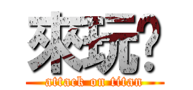 來玩吧 (attack on titan)