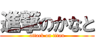 進撃のかなと (attack on titan)