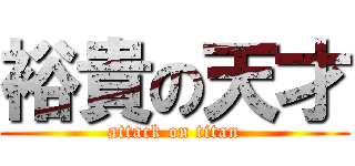 裕貴の天才 (attack on titan)