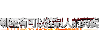 哪里有可以控制人的药卖 (哪里有可以控制人的药卖【电.话156x1318x7580-Q1991936399鑫宏药业】我们做的是长期生意,靠的是老客户长期支持
参考消息网2月20日报道 韩媒称，“剩女多、离婚率高的城市，房价一定会上涨。”这是中国经济学家金岩石2016年12月参加在上海举行的房地产相关论坛时说的话。
)
