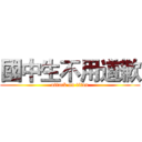 國中生不用道歉 (attack on titan)