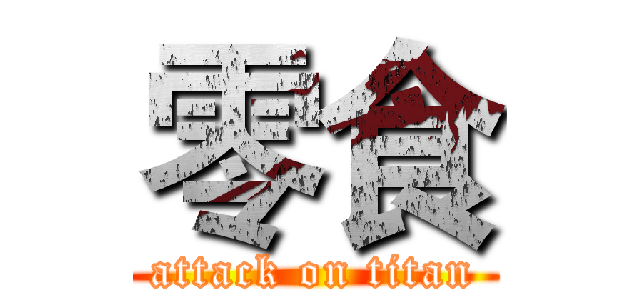 零食 (attack on titan)