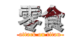 零食 (attack on titan)