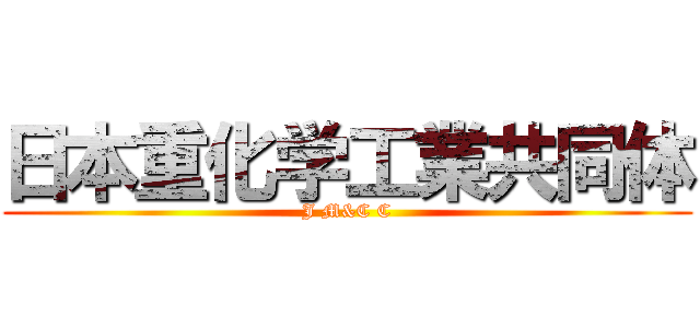 日本重化学工業共同体 (J M&C C)