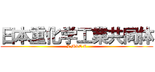 日本重化学工業共同体 (J M&C C)
