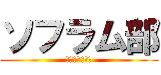 ソフラム部 (ＩＫＡＴＥＴＵ)