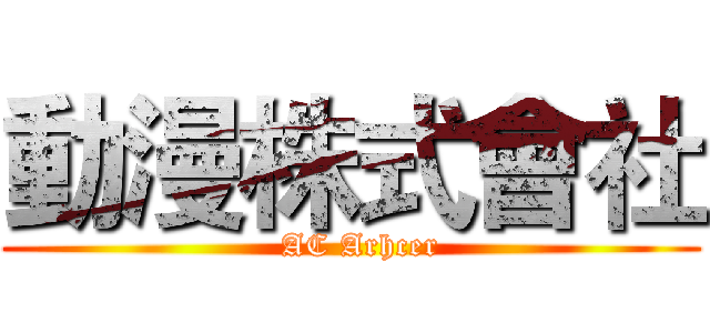 動漫株式會社 (  AC Arhcer)