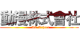 動漫株式會社 (  AC Arhcer)