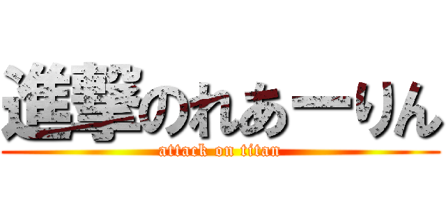 進撃のれあーりん (attack on titan)