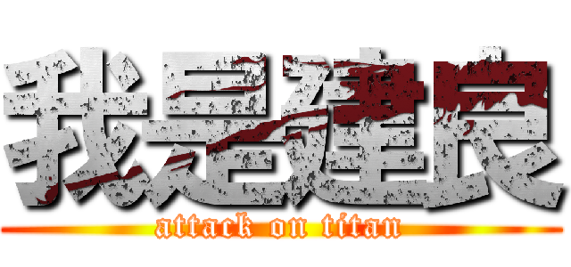我是建良 (attack on titan)