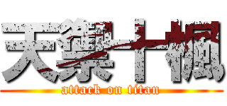 天禦十楓 (attack on titan)