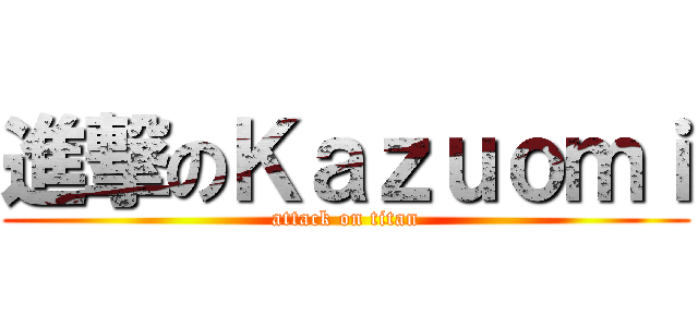 進撃のＫａｚｕｏｍｉ (attack on titan)