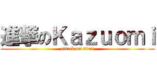 進撃のＫａｚｕｏｍｉ (attack on titan)
