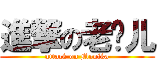 進撃の老门儿 (attack on Monika)