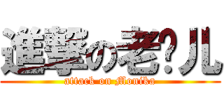進撃の老门儿 (attack on Monika)