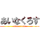 あいなくろす (aina cross)