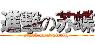進擊の苏蝶 (attack on sooterfly)