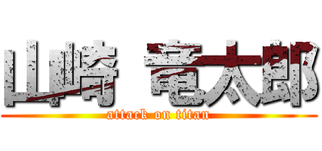 山崎 竜太郎 (attack on titan)