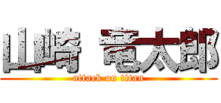 山崎 竜太郎 (attack on titan)