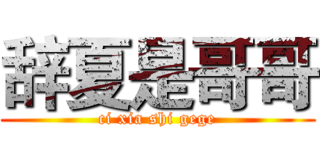 辞夏是哥哥 (ci xia shi gege)