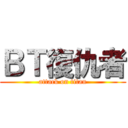 ＢＴ復仇者 (attack on titan)