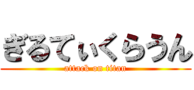 ぎるてぃくらうん (attack on titan)