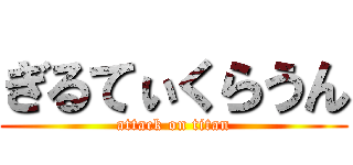 ぎるてぃくらうん (attack on titan)