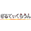 ぎるてぃくらうん (attack on titan)