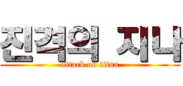 진격의 지나 (attack on titan)