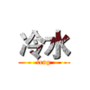冷水 (leng)