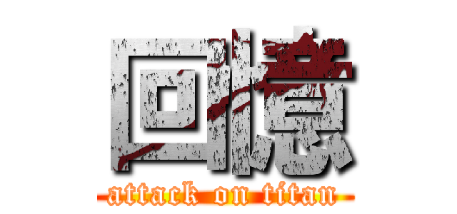 回憶 (attack on titan)