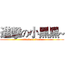 進擊の小黑黑~ (attack on Dark)