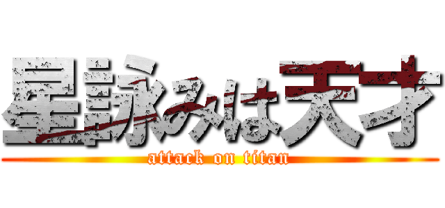 星詠みは天才 (attack on titan)