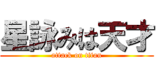 星詠みは天才 (attack on titan)