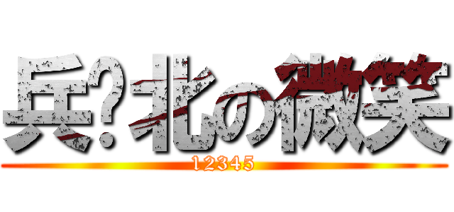 兵库北の微笑 (12345)