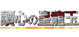 讀心の皇龍玉 (attack on titan)