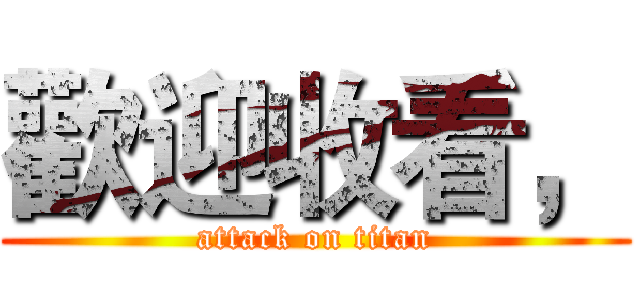 歡迎收看， (attack on titan)