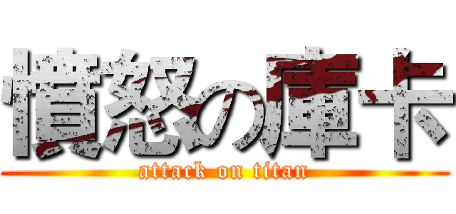 憤怒の庫卡 (attack on titan)
