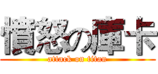 憤怒の庫卡 (attack on titan)