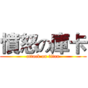 憤怒の庫卡 (attack on titan)