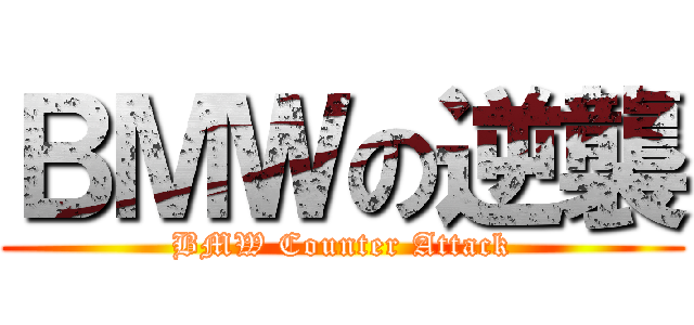 ＢＭＷの逆襲 (BMW Counter Attack)