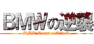 ＢＭＷの逆襲 (BMW Counter Attack)