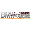 ＢＭＷの逆襲 (BMW Counter Attack)