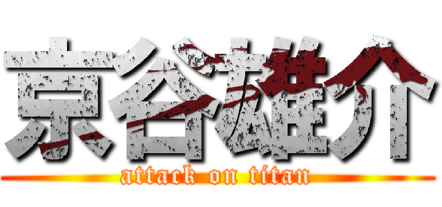 京谷雄介 (attack on titan)